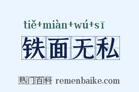 铁面无私是什么意思的图片